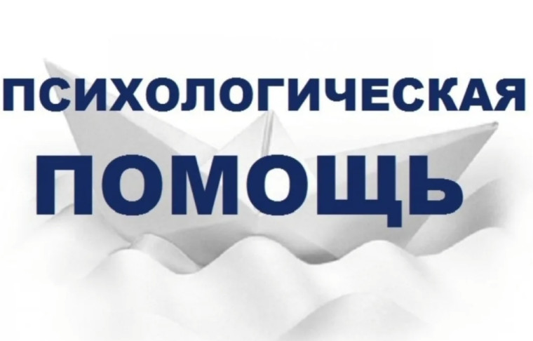 Психологическая помощь.