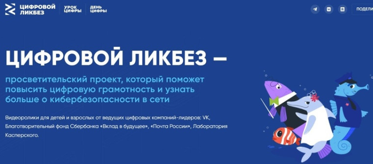 Всероссийский просветительский проект "Цифровой ликбез".