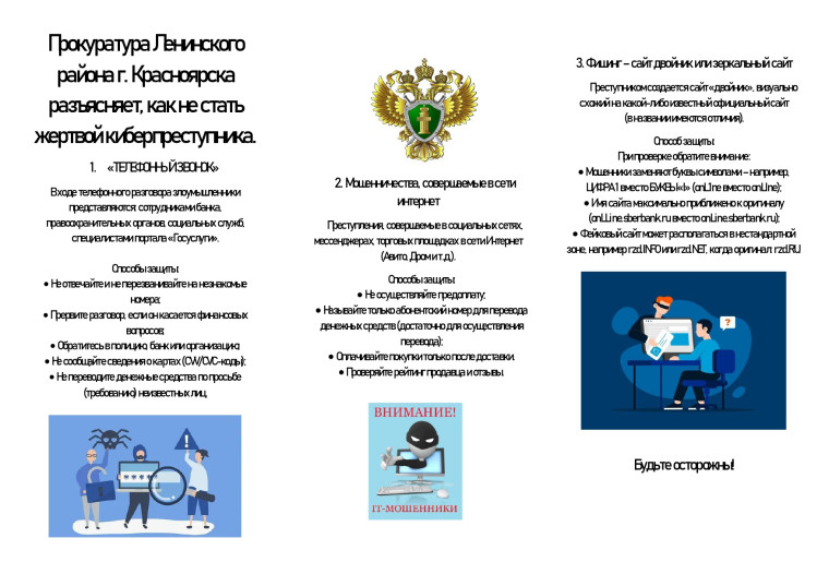 Прокуратура Ленинского района г. Красноярска разъясняет, как не стать жертвой киберпреступника.