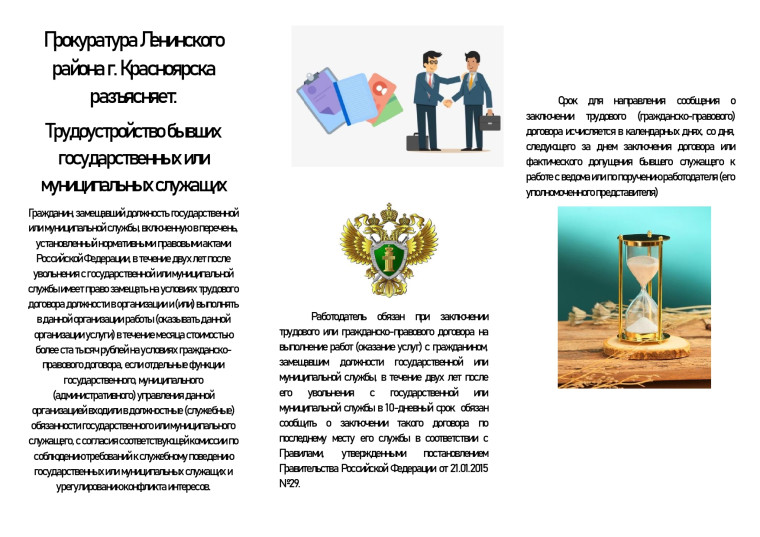 Прокуратура Ленинского района г. Красноярска разъясняет: Трудоустройство бывших государственных или муниципальных служащих.