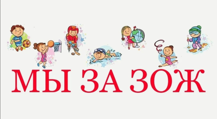 Мы за ЗОЖ.