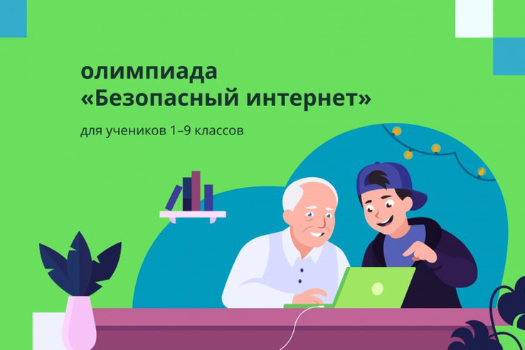Всероссийская онлайн-олимпиада «Безопасный интернет».