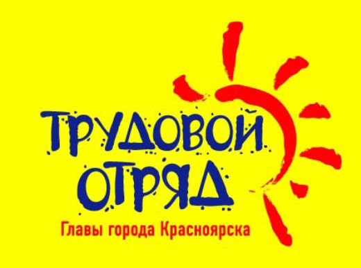 Трудовой отряд главы города Красноярска.