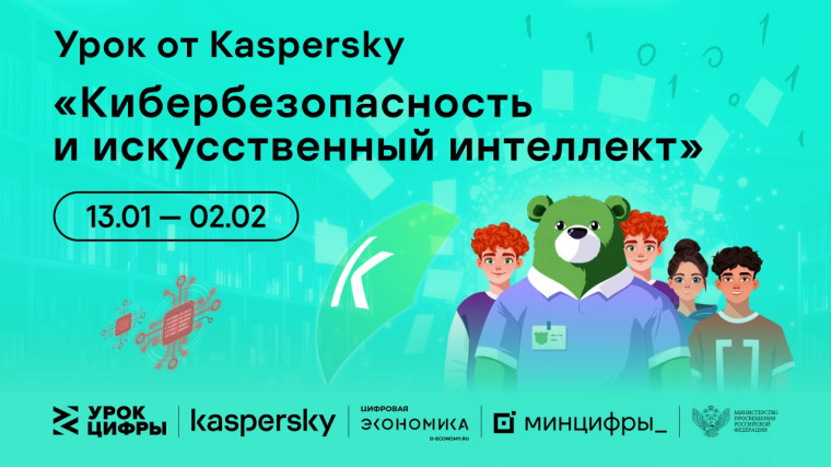 Урок цифры по теме «Кибербезопасность и искусственный интеллект».
