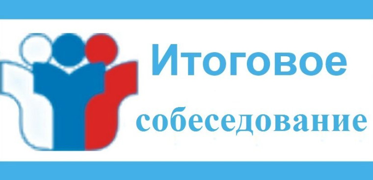 ИТОГОВОЕ СОБЕСЕДОВАНИЕ - 2025.